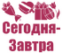 Сегодня-Завтра