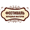 Фестиваль народных мастеров