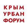 Крым Урбан Форум